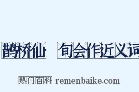 鹊桥仙·旬会作近义词是什么意思的图片